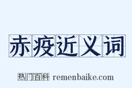 赤疫近义词是什么意思的图片